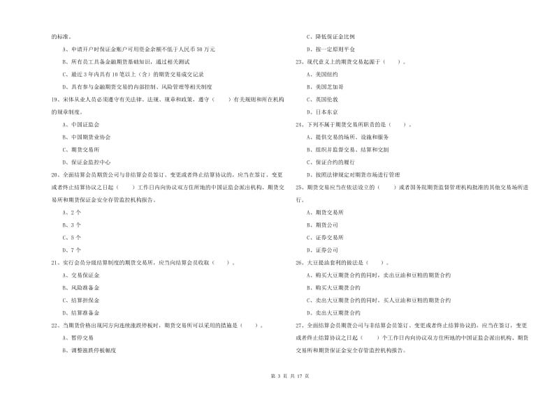 期货从业资格证考试《期货法律法规》真题模拟试题C卷 附解析.doc_第3页