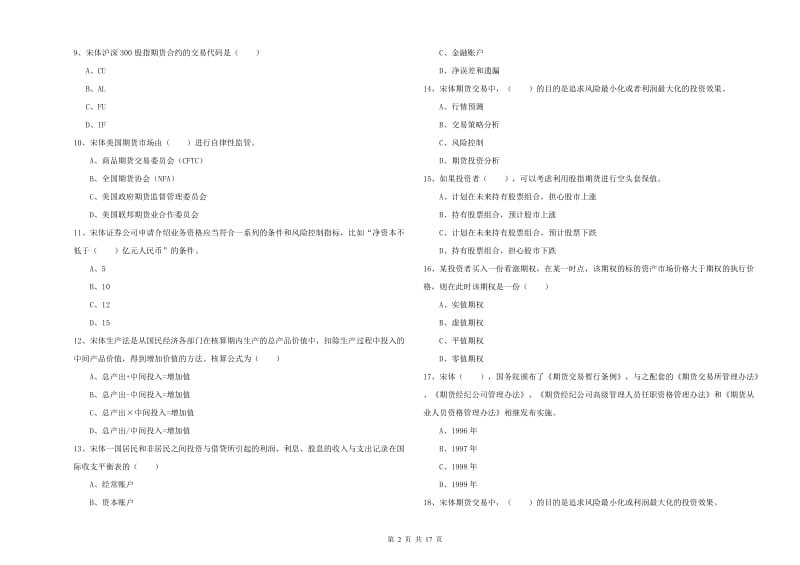 期货从业资格考试《期货投资分析》考前练习试题 附解析.doc_第2页