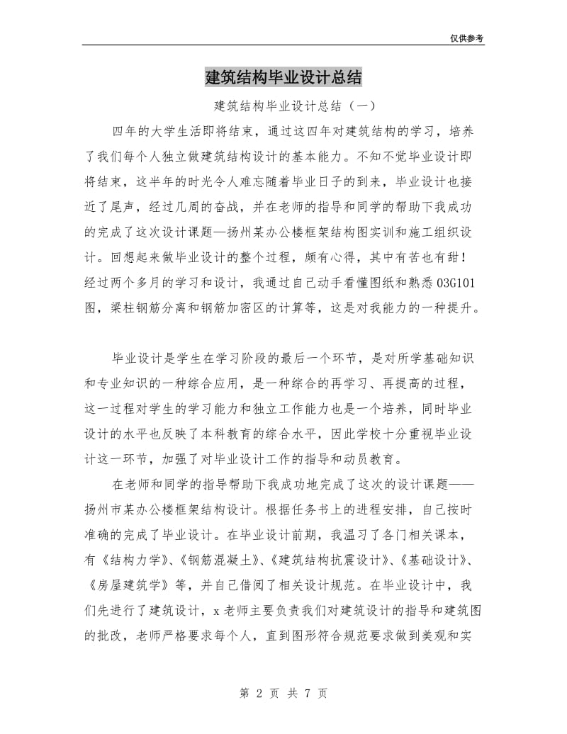 建筑结构毕业设计总结.doc_第2页