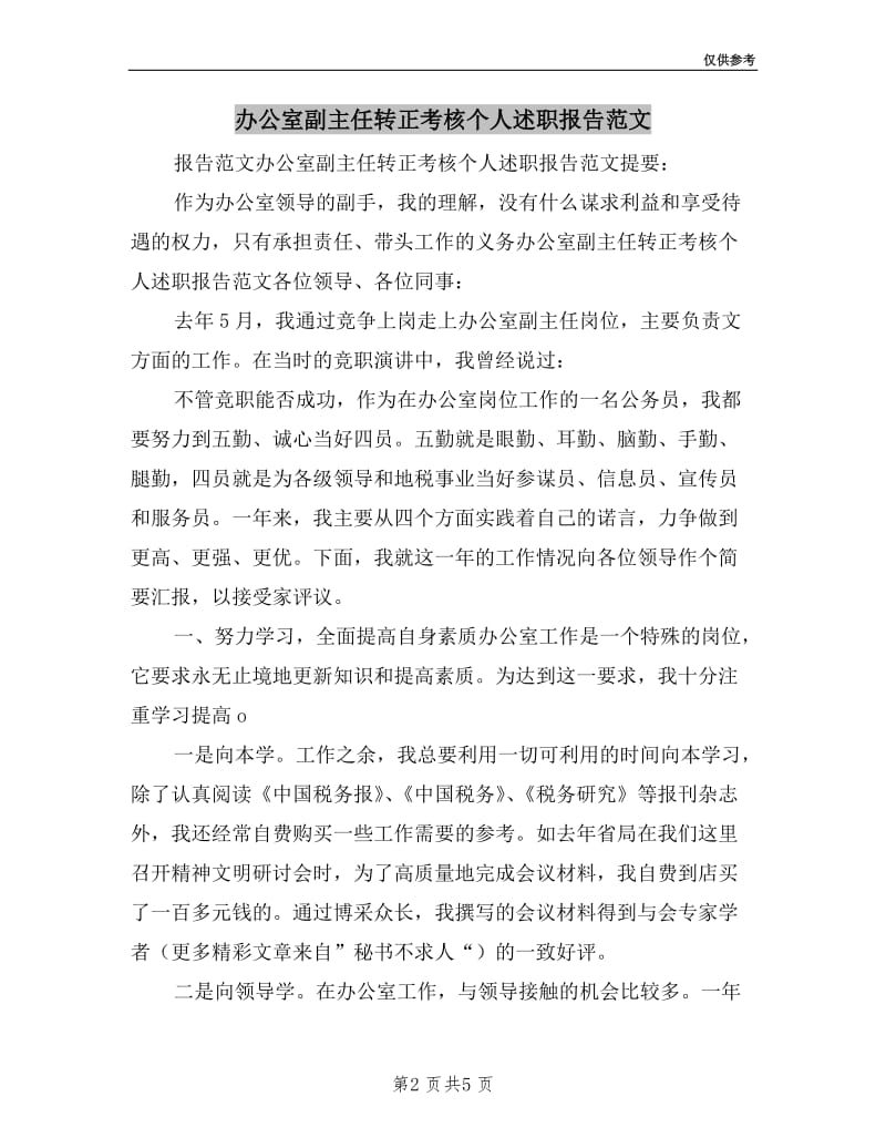 办公室副主任转正考核个人述职报告范文.doc_第2页