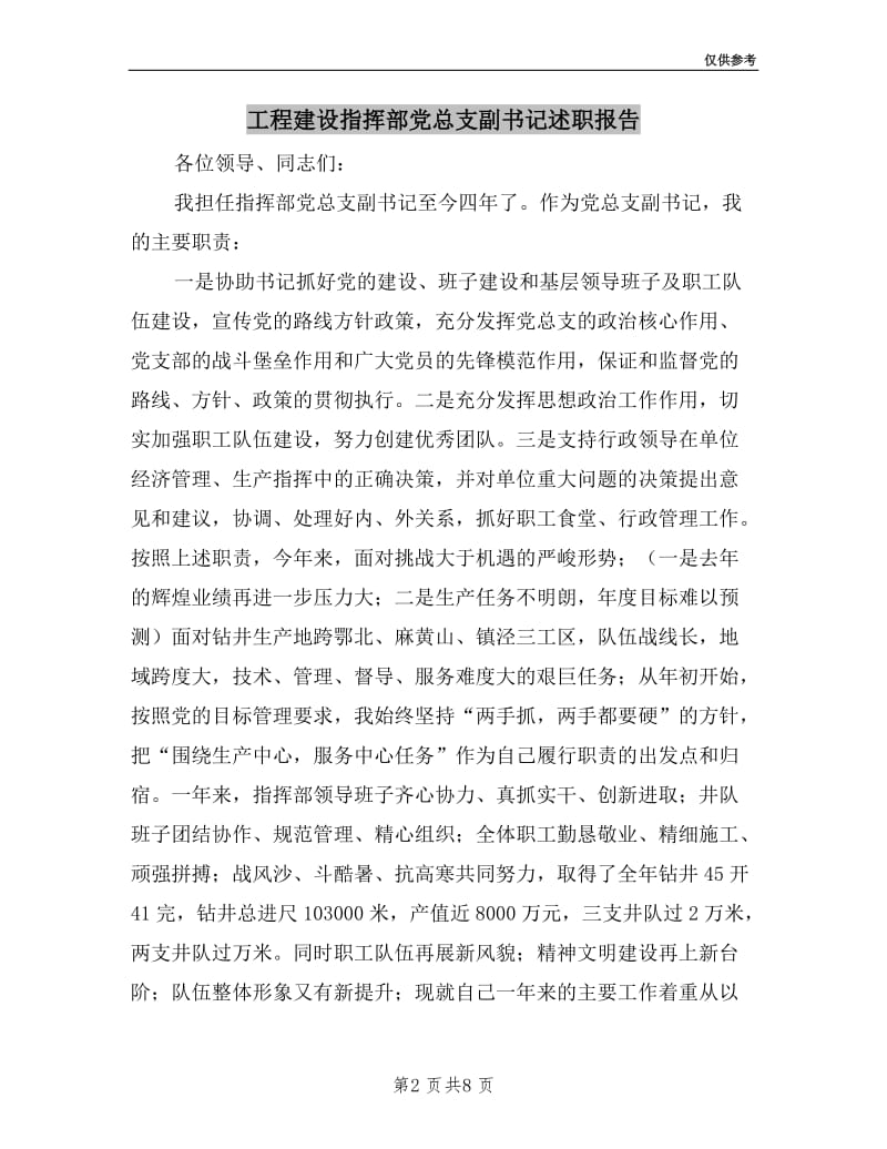 工程建设指挥部党总支副书记述职报告.doc_第2页