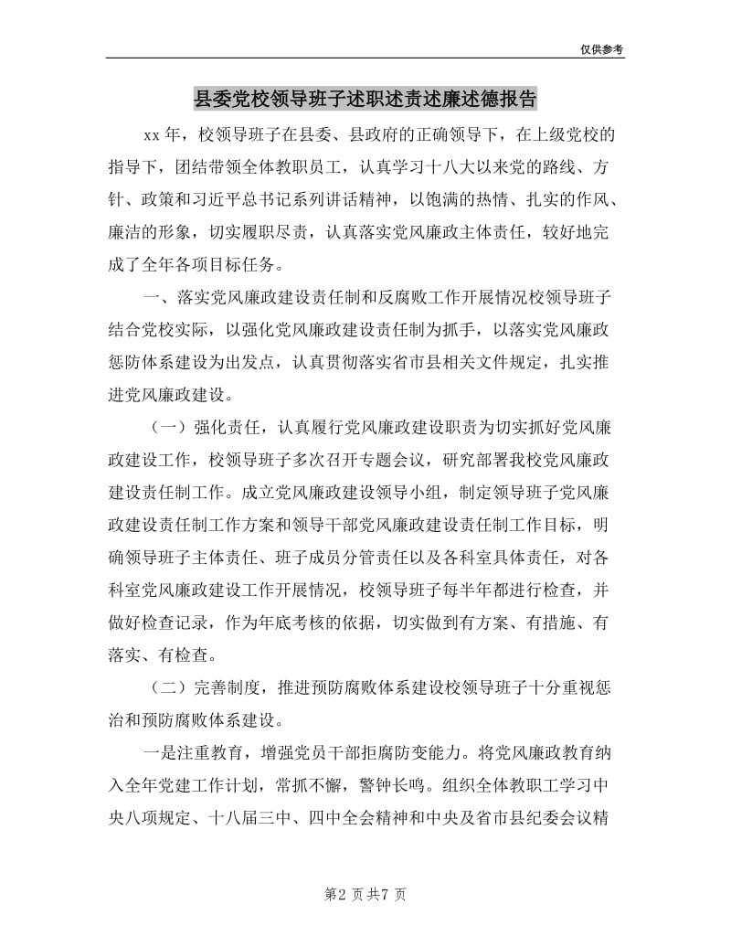 县委党校领导班子述职述责述廉述德报告.doc_第2页