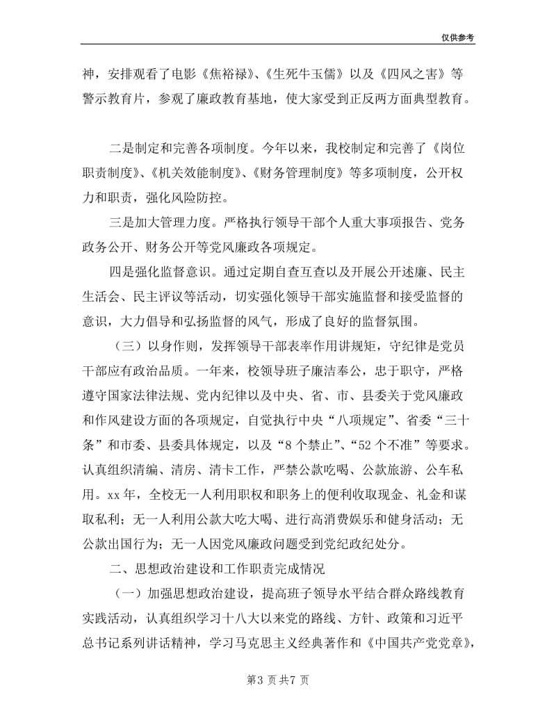 县委党校领导班子述职述责述廉述德报告.doc_第3页