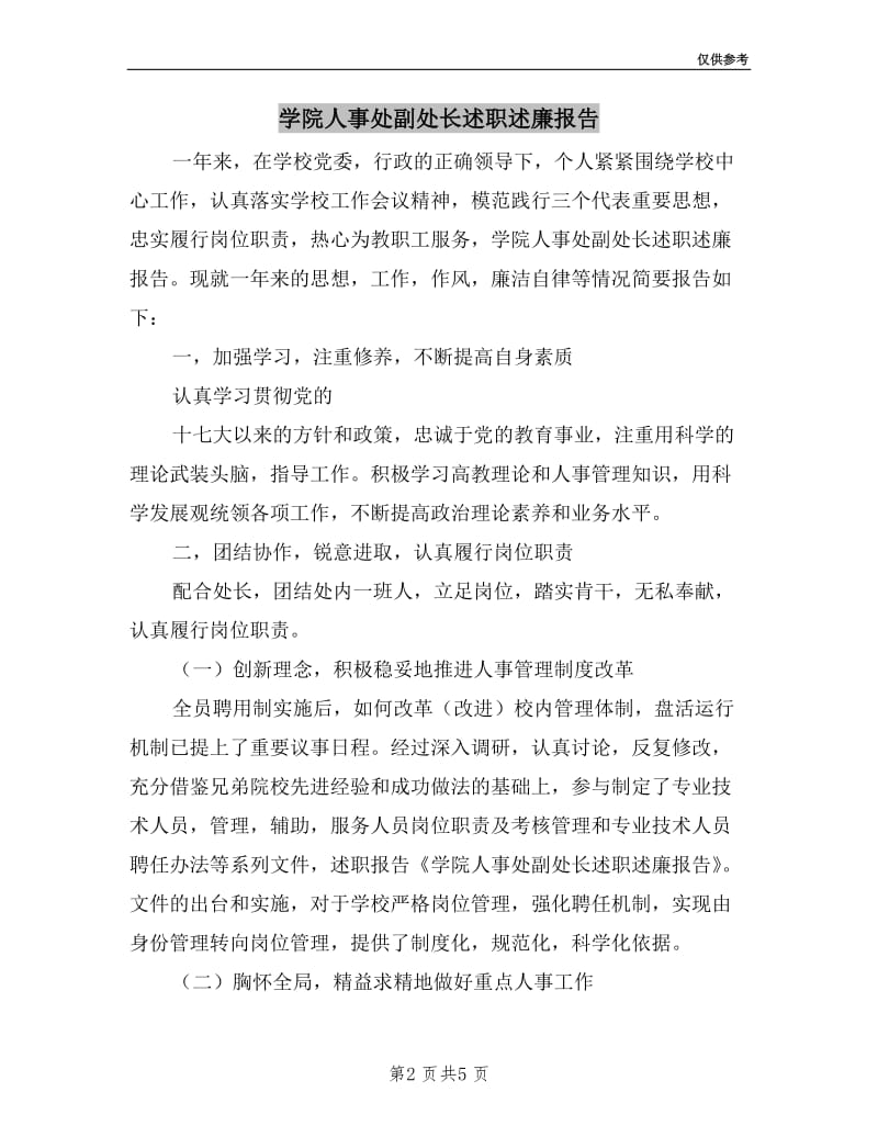 学院人事处副处长述职述廉报告.doc_第2页