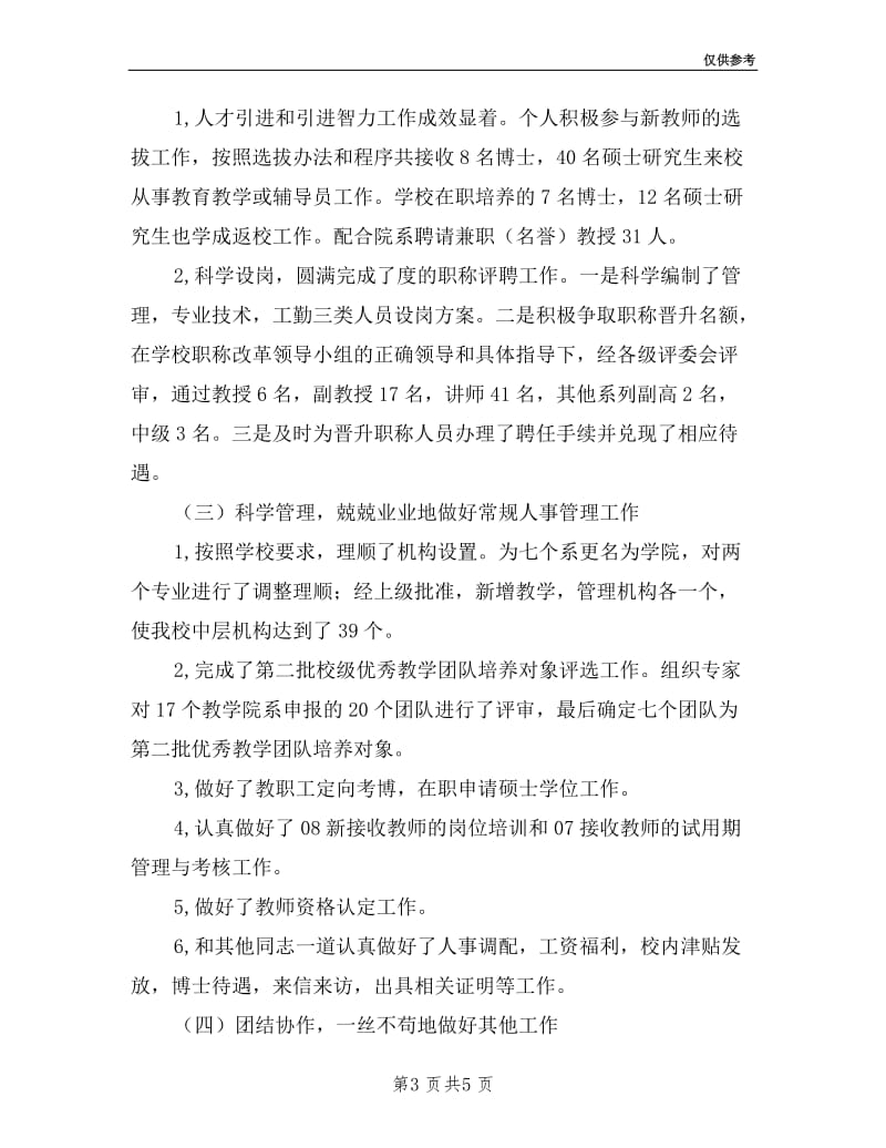 学院人事处副处长述职述廉报告.doc_第3页