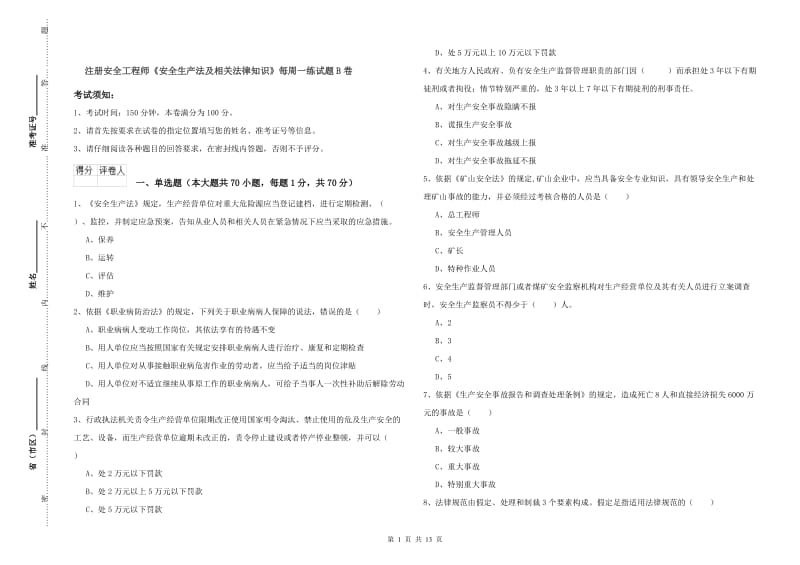 注册安全工程师《安全生产法及相关法律知识》每周一练试题B卷.doc_第1页