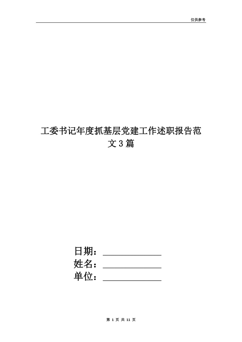 工委书记年度抓基层党建工作述职报告范文3篇.doc_第1页