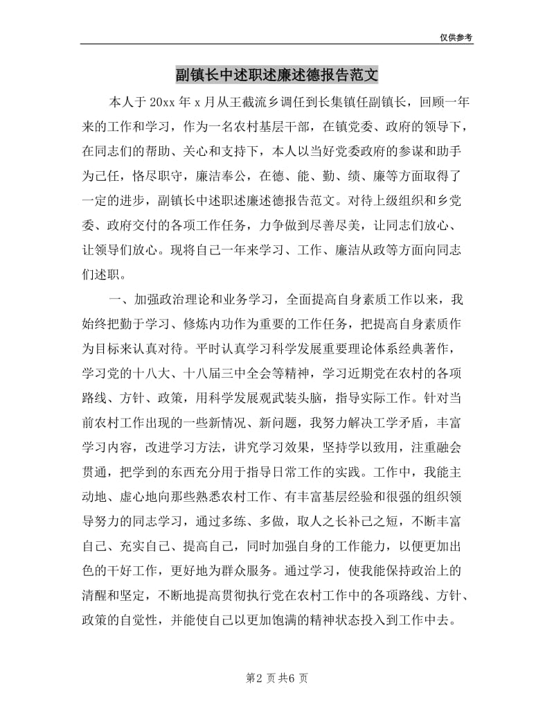 副镇长中述职述廉述德报告范文.doc_第2页