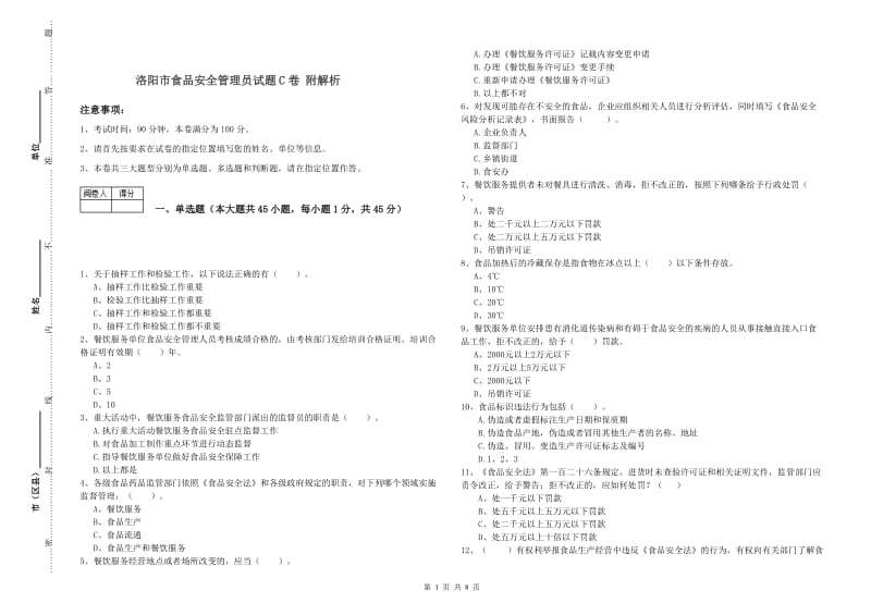 洛阳市食品安全管理员试题C卷 附解析.doc_第1页