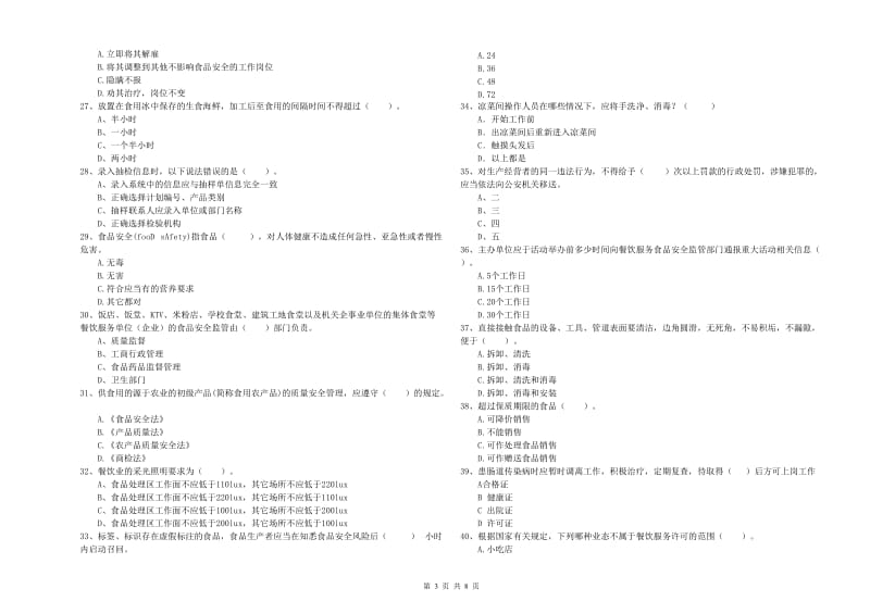 洛阳市食品安全管理员试题C卷 附解析.doc_第3页