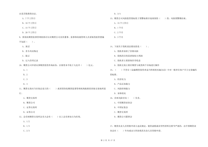 期货从业资格考试《期货法律法规》综合练习试题.doc_第2页