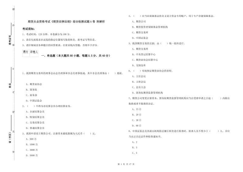 期货从业资格考试《期货法律法规》综合检测试题A卷 附解析.doc_第1页