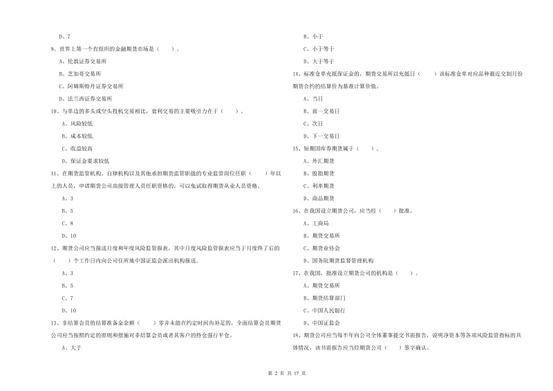 期货从业资格考试《期货法律法规》综合检测试题A卷 附解析.doc_第2页