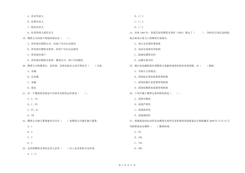 期货从业资格考试《期货法律法规》综合检测试题A卷 附解析.doc_第3页