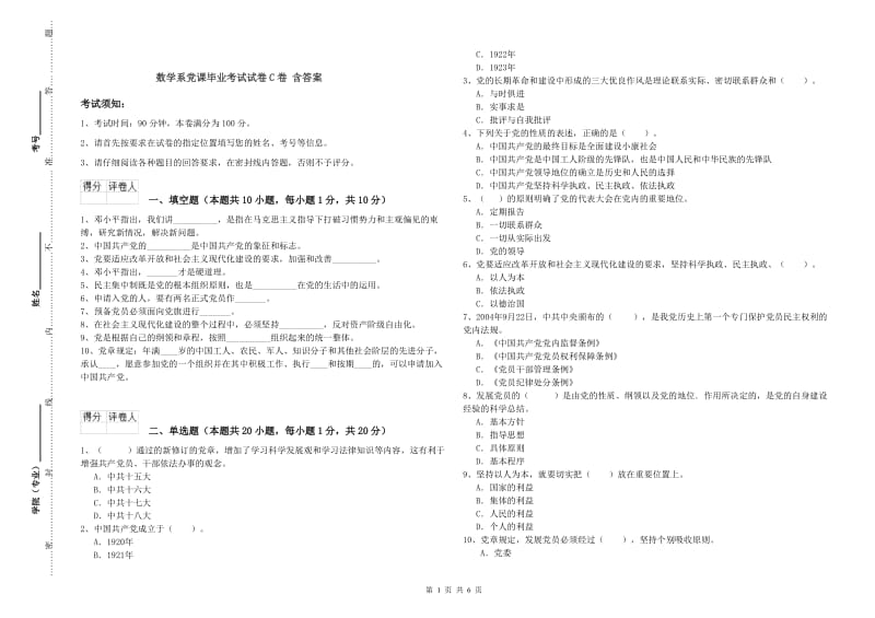 数学系党课毕业考试试卷C卷 含答案.doc_第1页