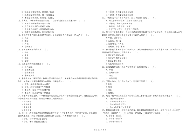 教师资格证考试《综合素质（中学）》每日一练试卷D卷 附答案.doc_第2页