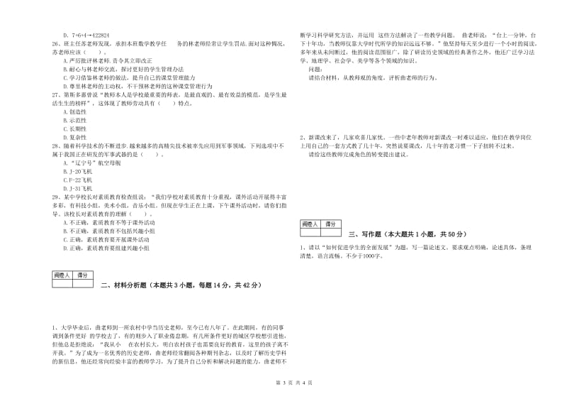 教师资格证考试《综合素质（中学）》每日一练试卷D卷 附答案.doc_第3页