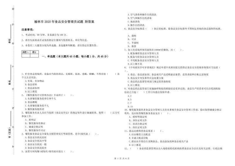 榆林市2020年食品安全管理员试题 附答案.doc_第1页