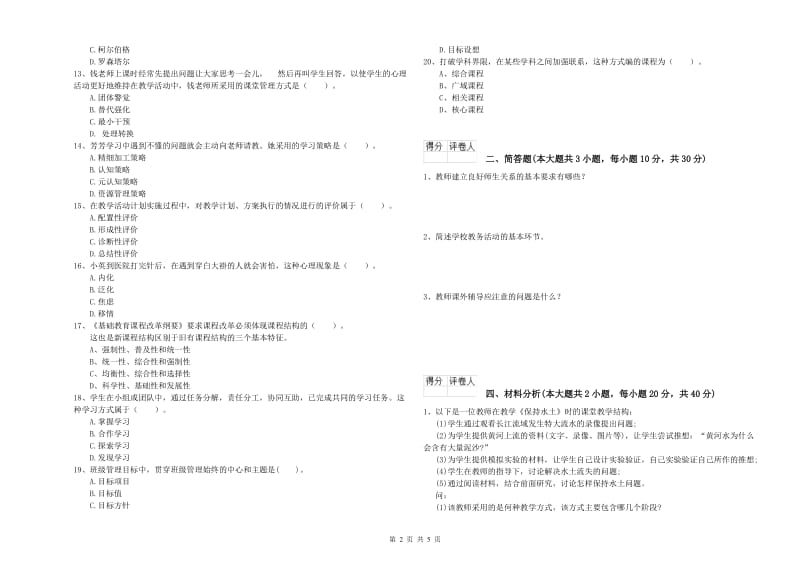 教师资格证《（小学）教育教学知识与能力》真题模拟试卷B卷 含答案.doc_第2页