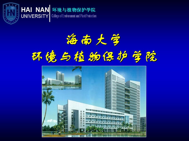 m海南大學環(huán)境和植物保護學院.ppt_第1頁