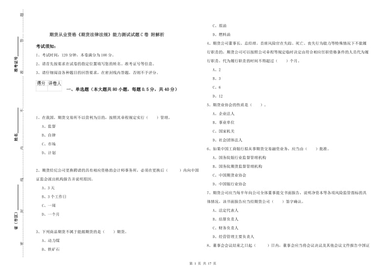 期货从业资格《期货法律法规》能力测试试题C卷 附解析.doc_第1页