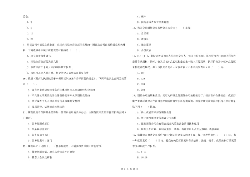 期货从业资格《期货法律法规》能力测试试题C卷 附解析.doc_第2页