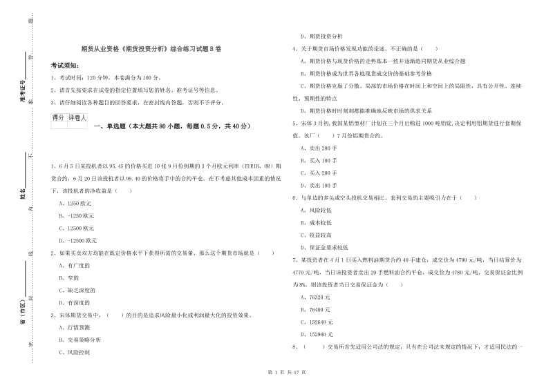 期货从业资格《期货投资分析》综合练习试题B卷.doc_第1页