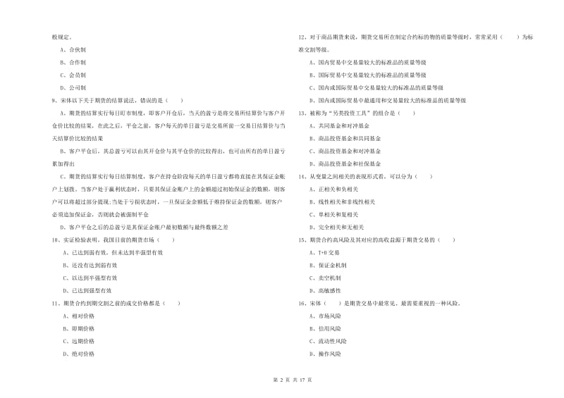 期货从业资格《期货投资分析》综合练习试题B卷.doc_第2页