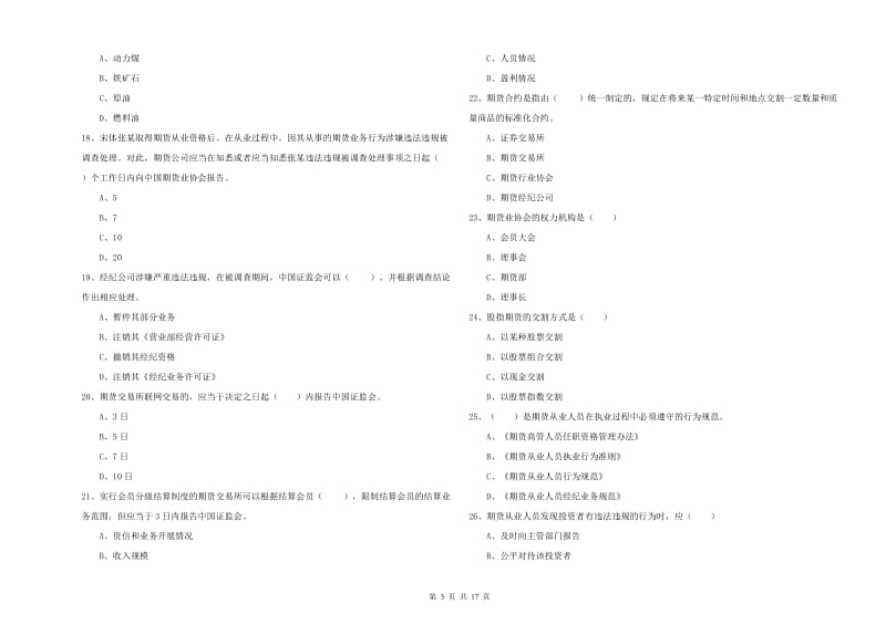 期货从业资格《期货基础知识》提升训练试题A卷.doc_第3页