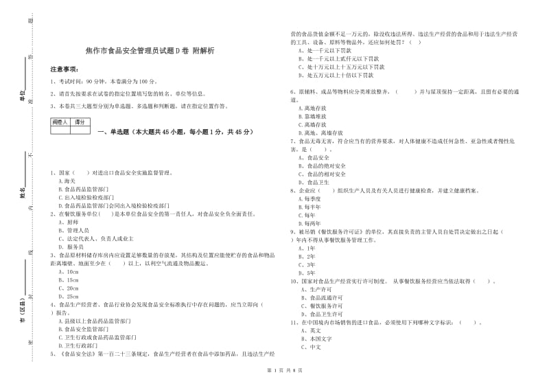 焦作市食品安全管理员试题D卷 附解析.doc_第1页