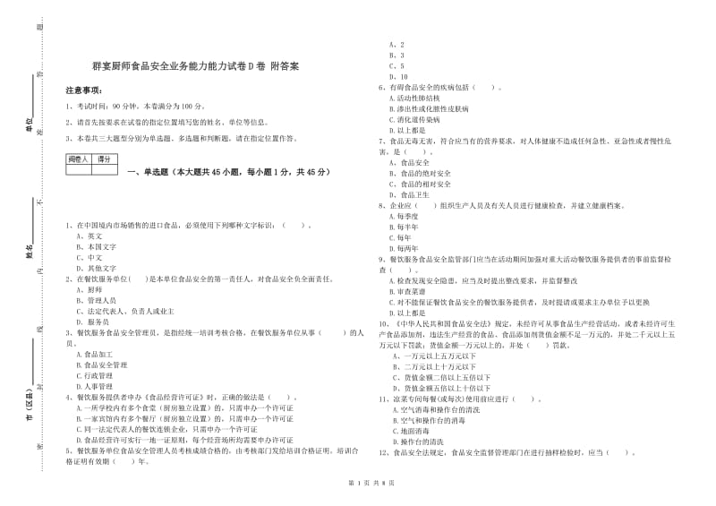 群宴厨师食品安全业务能力能力试卷D卷 附答案.doc_第1页