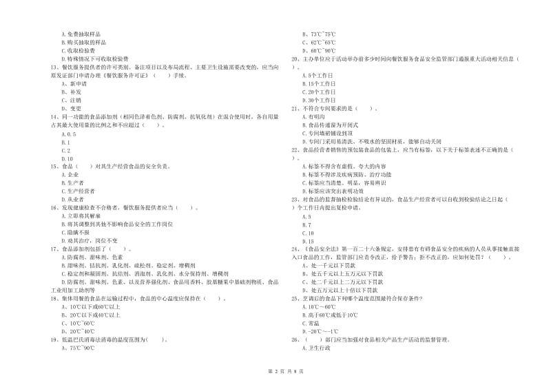 群宴厨师食品安全业务能力能力试卷D卷 附答案.doc_第2页