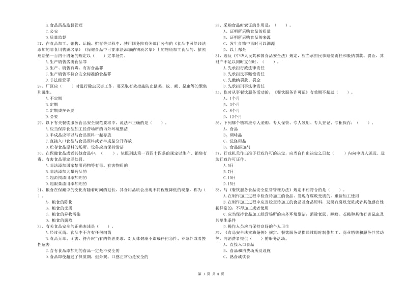 群宴厨师食品安全业务能力能力试卷D卷 附答案.doc_第3页