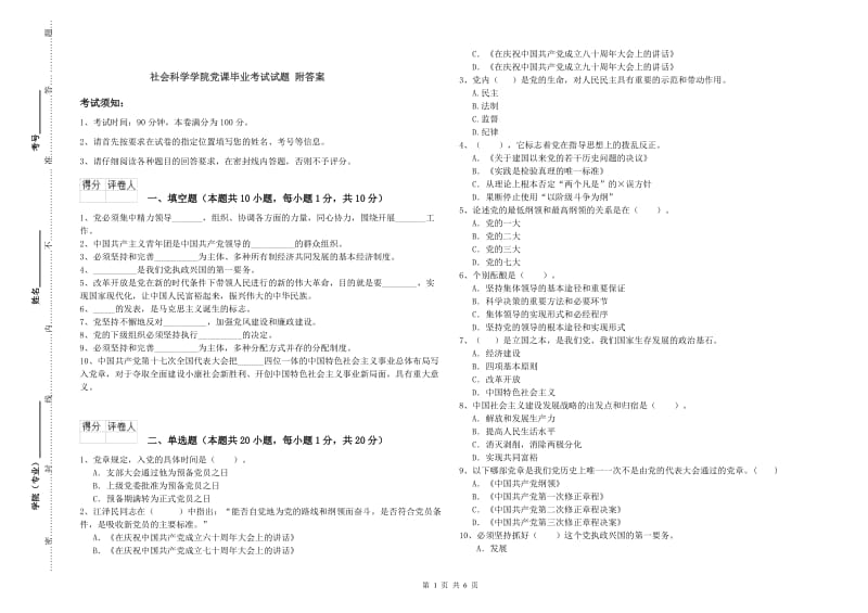 社会科学学院党课毕业考试试题 附答案.doc_第1页