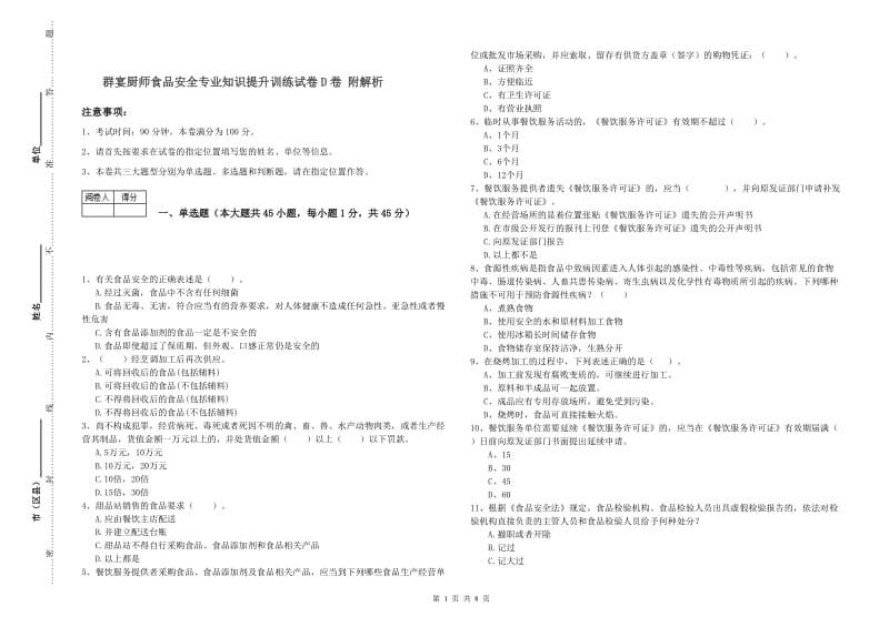 群宴厨师食品安全专业知识提升训练试卷D卷 附解析.doc_第1页