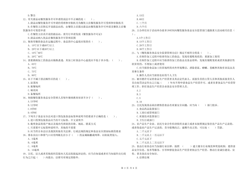 群宴厨师食品安全专业知识提升训练试卷D卷 附解析.doc_第2页