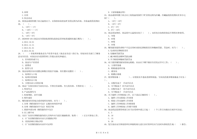 群宴厨师食品安全专业知识提升训练试卷D卷 附解析.doc_第3页