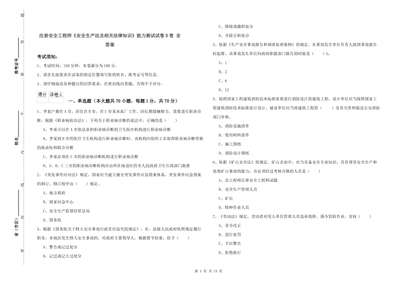 注册安全工程师《安全生产法及相关法律知识》能力测试试卷B卷 含答案.doc_第1页