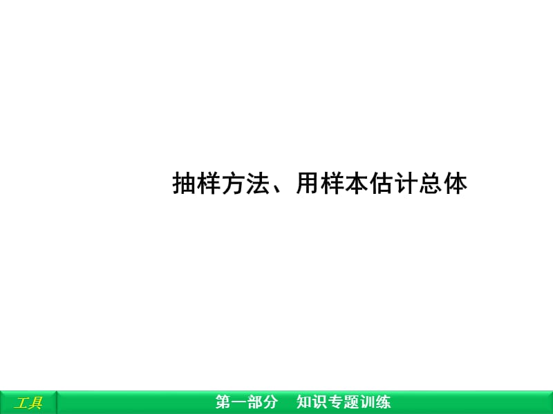 《抽樣方法》PPT課件.ppt_第1頁