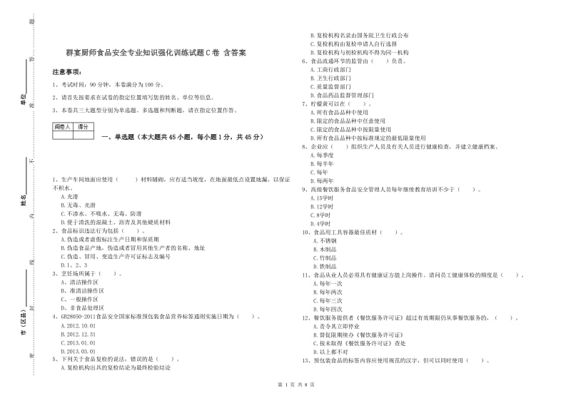 群宴厨师食品安全专业知识强化训练试题C卷 含答案.doc_第1页