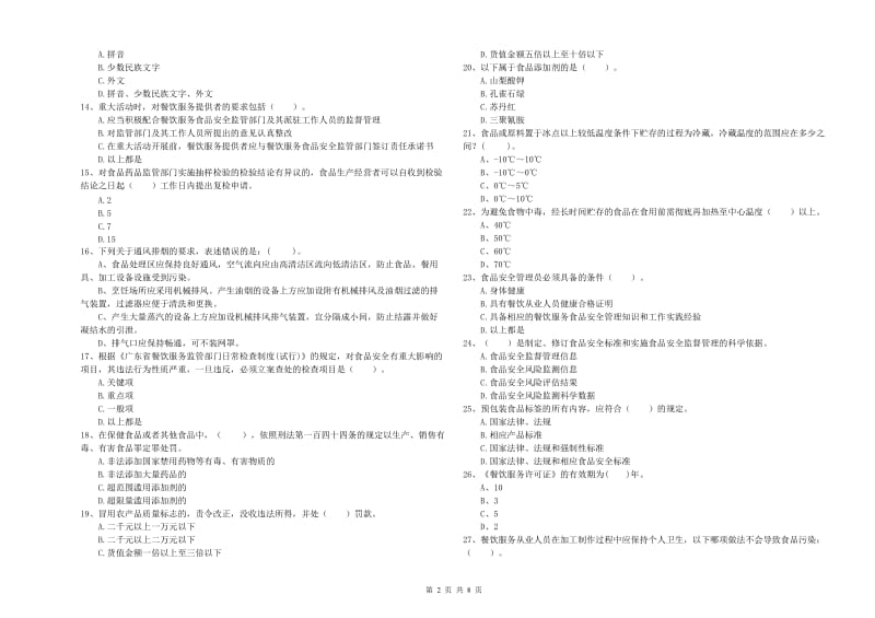 群宴厨师食品安全专业知识强化训练试题C卷 含答案.doc_第2页