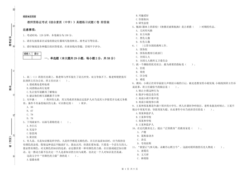 教师资格证考试《综合素质（中学）》真题练习试题C卷 附答案.doc_第1页