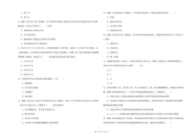 注册安全工程师考试《安全生产法及相关法律知识》每日一练试题D卷 附答案.doc_第2页
