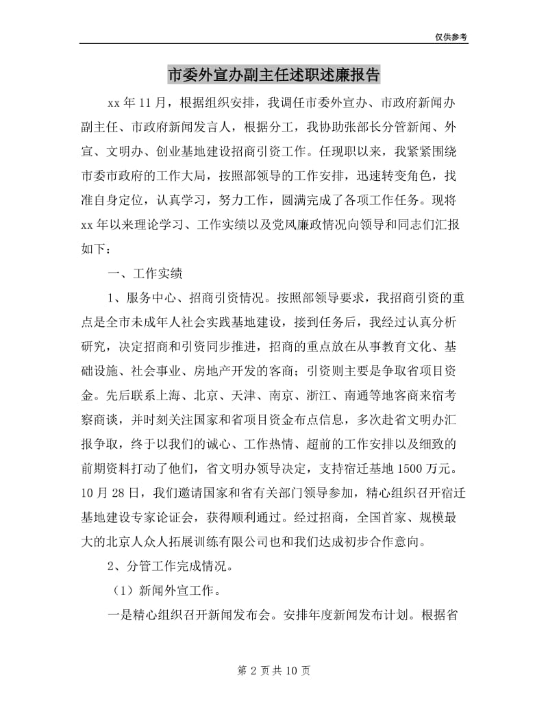 市委外宣办副主任述职述廉报告.doc_第2页