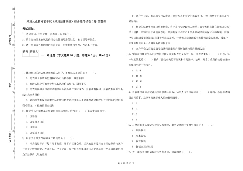 期货从业资格证考试《期货法律法规》综合练习试卷D卷 附答案.doc_第1页