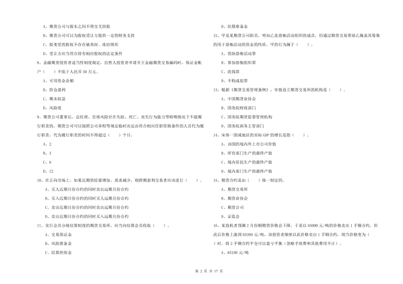 期货从业资格证考试《期货法律法规》综合练习试卷D卷 附答案.doc_第2页