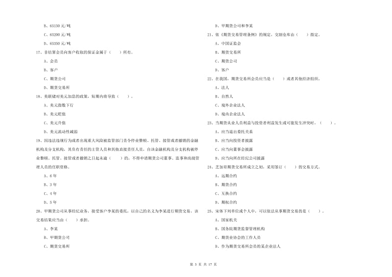 期货从业资格证考试《期货法律法规》综合练习试卷D卷 附答案.doc_第3页