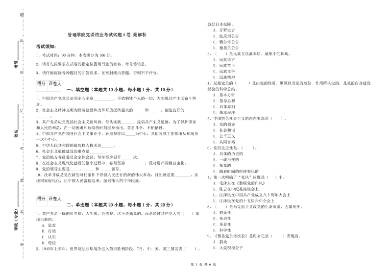 管理学院党课结业考试试题A卷 附解析.doc_第1页