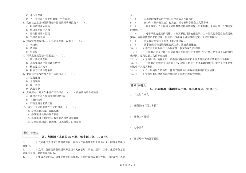 管理学院党课结业考试试题A卷 附解析.doc_第3页