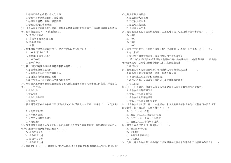 渭南市2019年食品安全管理员试题C卷 附解析.doc_第2页